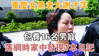 重慶女黑老大謝才萍包養16名男寵落網時家中發現1本日記異聞集錦