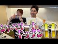 シャベリーナキッチン11