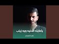  يامايله الدنيه ويه زينب  