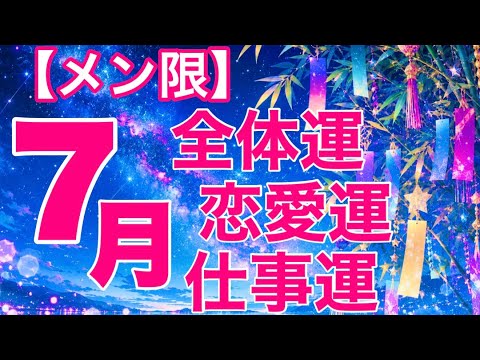 【メン限】七月運気読み➕トイストーリー万歳🙌🤣