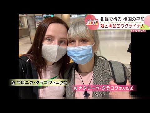 ウクライナから避難した母親と再会した札幌の娘　2022年4月11日放送