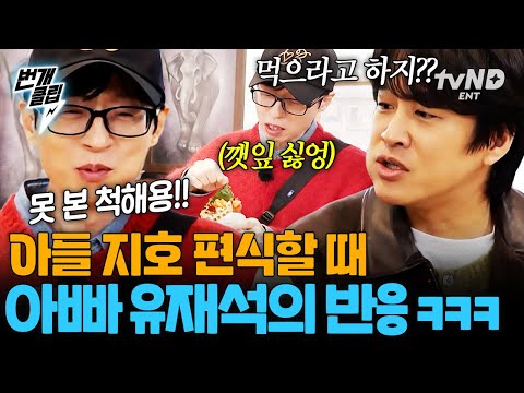 [#식스센스시티투어] 나왔다, 역대급 유쪽이 모먼트☆ 유재석이 편식하는 아들을 대하는 자세 | #번개클립