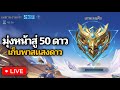 LIVE | Mobile Legends (MLBB) มุ่งหน้าสู่ 50 ดาว