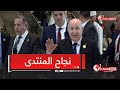 لحظة مغادرة الرئيس تبون شكرا لكم على الأهمية الكبيرة لهذا المنتدى والحمد لله كلل بالنجاح mp3