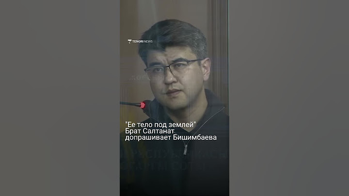 "Ее тело под землей"Брат Салтанат допрашивает Бишимбаева