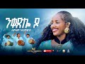 Lemlem G Medhin Nketslo Do ለምለም ገ መድህን ንቀጽሎ ዶ New Tigrigna Music 2025 Official Video Music Lemlem G Medhin Nketslo Do ለምለም ገ መድህን ንቀጽሎ ዶ New Tigrigna Music 2025 Official Video Music