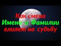 Как смена имени и фамилии влияет на судьбу