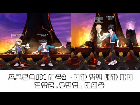 테일즈런너UCC 프로듀스101 시즌2 - 니가 알던 내가 아냐 김상균 & 이의웅 & 우진영