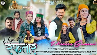 Natti Ki Raftaar by Praveen Sirmouri (मेरीऐ सौणी भाबीऐ) Nonstop pahadi song 2025 Surender Negi