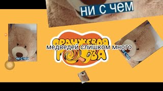 Буба и оранжевая корова но плюшевых медведей слишком много