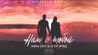 ANNA ASTI & Егор Крид - Нам с тобой | Премьера песни 2023