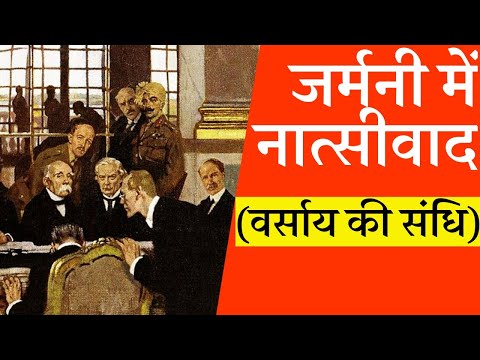 वीडियो: जर्मन लोग वर्साय संधि की कठोर शर्तों को स्वीकार करने के लिए तैयार क्यों नहीं थे?