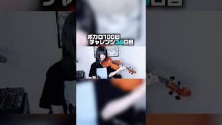 ボカロ100日間チャレンジ“34日目”