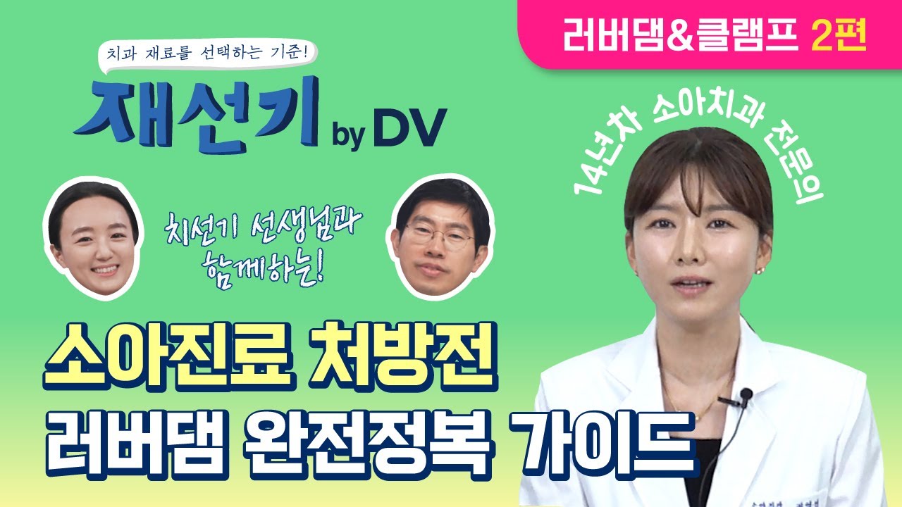 [러버댐&클램프 2편] 소아진료 처방전 러버댐 완전정복 가이드