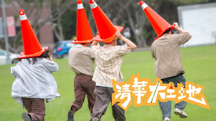 國立清華大學 2024 級畢業歌MV【清華大工地】【Tsing Hua Da Gong Di】NTHU 2024 Official Graduation Song Music Video - 天天要聞