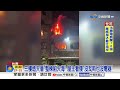 台南透天厝"整棟陷火海!" 屋主懷疑"2隻貓肇禍?!│中視新聞 20260701