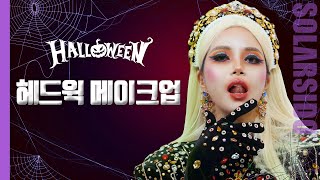 Hedwig Makeup For Halloween! (feat. NANA Youngrong Kim)