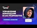 Управление командами в ААА разработке в штатном режиме и на удаленке / Михаил Савье (Sperasoft)