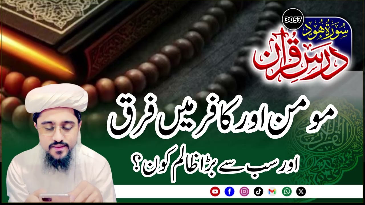 Momin and Kafir | Dars e Quran3057th Lecture Surah hood |Mufti Muhammad Azam Tariq