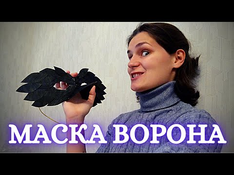 Маска вороны из картона своими руками