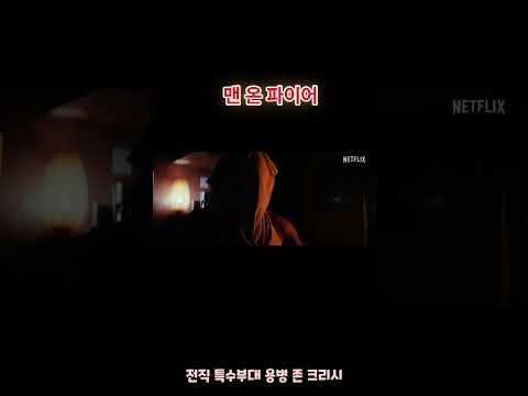 맨온 파이어