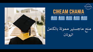 CIHEAM Chania iamc | منح دراسية مجانية