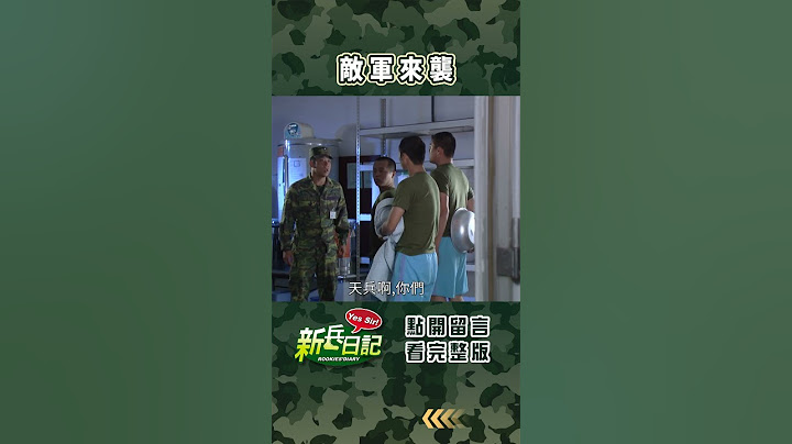 敵軍來襲 #新兵日記 #當兵 #shorts