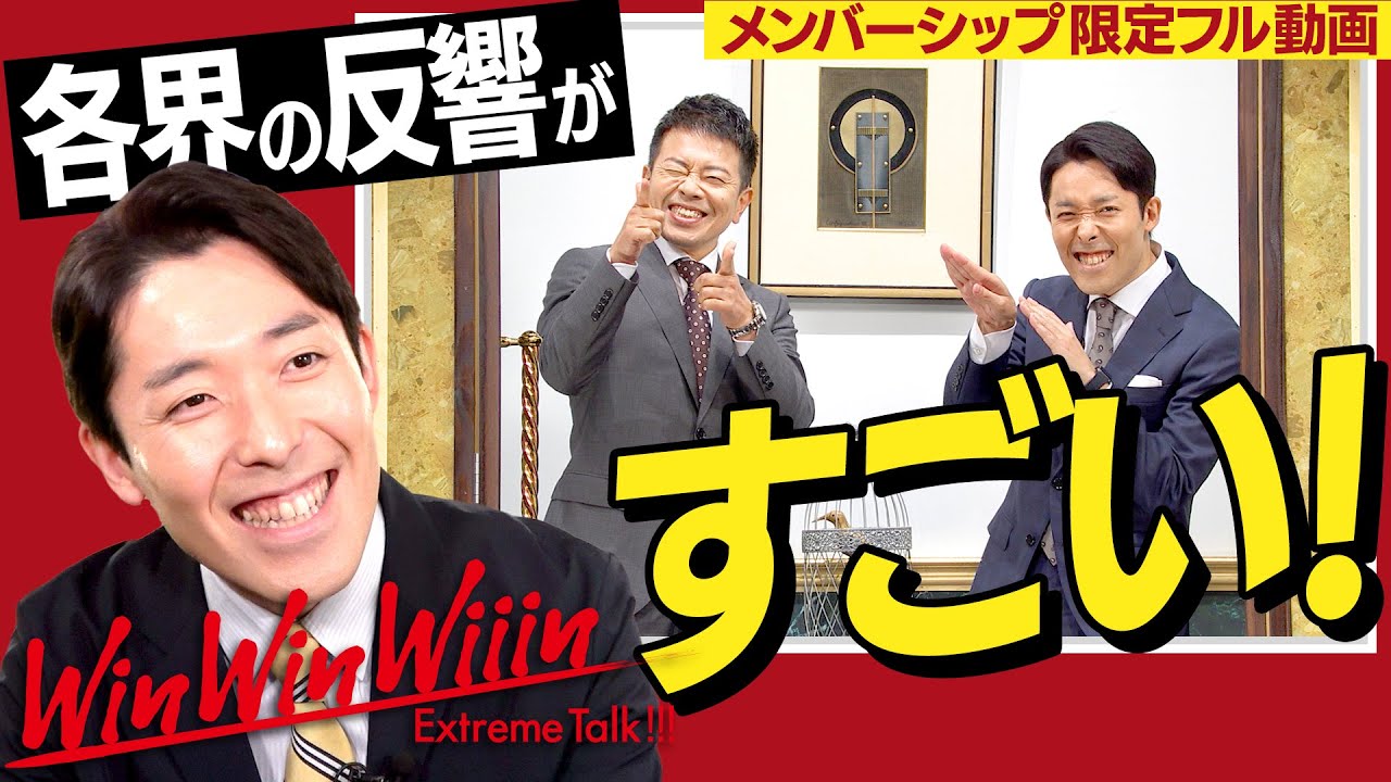 「WinWinWiiin」の反響がすごい!