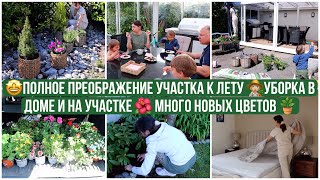 🔥ДВА ДНЯ ЭФФЕКТИВНОЙ УБОРКИ НА УЧАСТКЕ И В ДОМЕ 👩🏼‍🌾ПОЛНОЕ ПРЕОБРАЖЕНИЕ УЧАСТКА К ЛЕТУ🌺НОВЫЕ ЦВЕТЫ