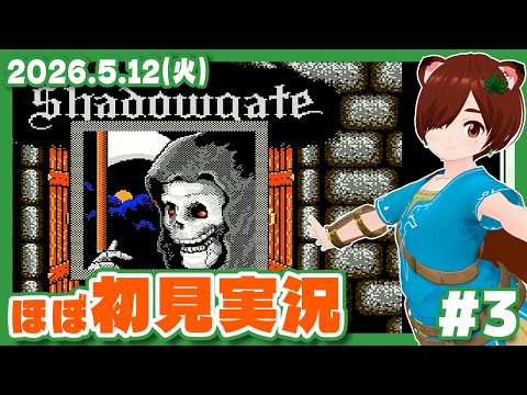 【シャドウゲイト】わたしこそ　しんの　ゆうしゃだ!!　ほぼ初見実況 #3【ファミコン/レトロゲーム/VTuber】
