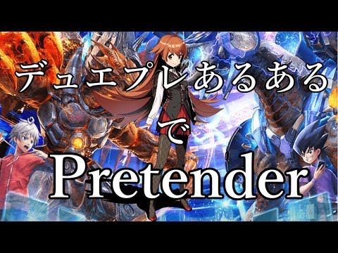 【替え歌】デュエプレあるあるでPretender【髭男】