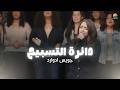 دائرة التسبيح ١٠ الحياة الأفضل تسبيح و عبادة جويس إدوارد The Worship Circle Better Life