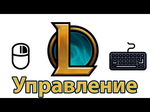 Лига Легенд. Основные механики. Управление в League of legends.