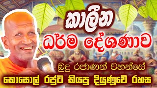මේ ටික ඇහුවොත් ඔබේ දියුණුව නියතයි | පූජ්‍ය කාගම සිරිනන්ද හිමි  | Ven.Kagama Sirinanda Thero 2025