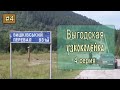 ⛺ Выгодская узкоколейка #4. Вышковский перевал