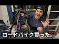 ロードバイク買った。