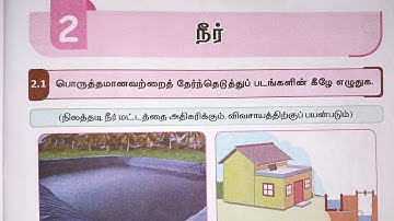 EE 5th standard science term 2 work book answers unit 2/நீர் /#ennumezhuthum 