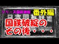 迷列車で行こう 歴史編 シリーズ国鉄破綻 番外編「国鉄破綻のその後」