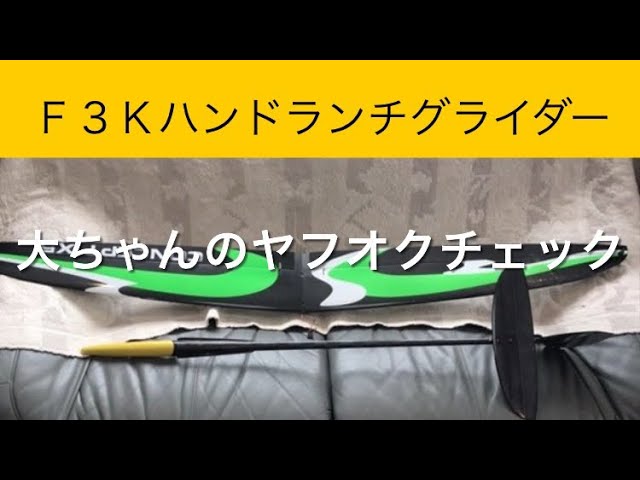 ✈️ラジコン飛行機 F3Kハンドランチグライダー、他 大ちゃんの