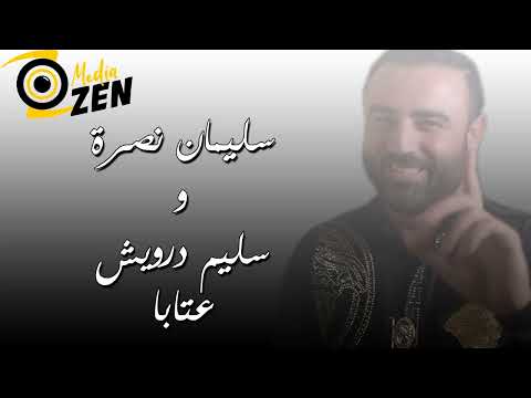 سليمان نصرة و سليم درويش عتابا