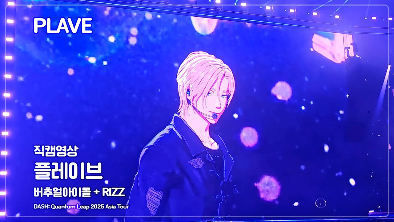 251122 PLAVE RIZZ/ 버추얼아이돌  / 2025 PLAVE Asia Tour [DASH: Quantum Leap] Encore