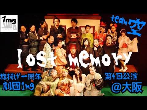 劇団1mg『lost memory』空@大阪公演OP動画