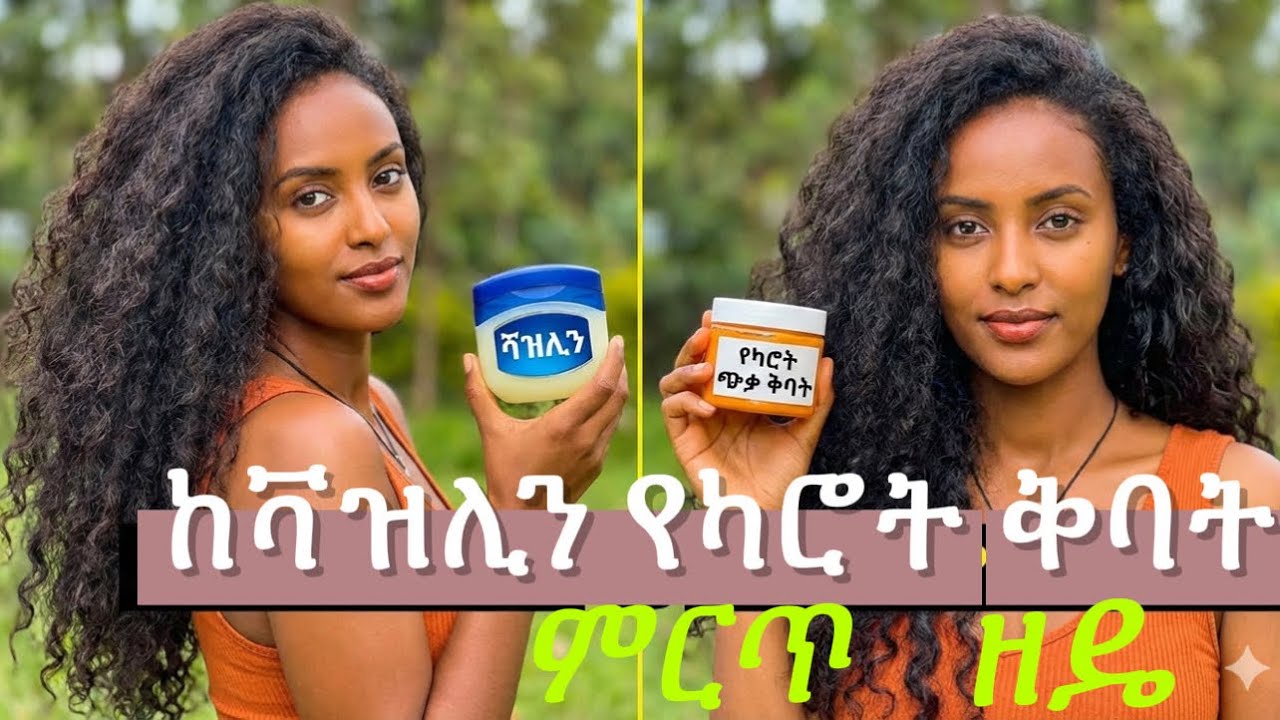 ቫዝሊን በመጠቀም የካሮት ጭቃ ቅባት አሰራር ለደረቅ ፀጉር እና ለሚሰባበር አርፍ መፍቴ 