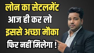 Loan Setllement📄 आज ही कर लो, इससे अच्छा मौका फिर नहीं मिलेगा ! By Vidhi Teria