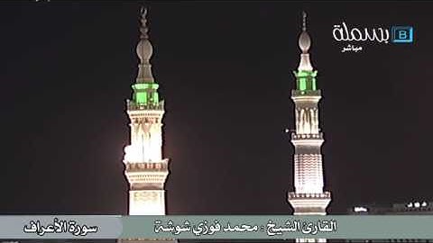 القارئ الشيخ : محمد فوزي شوشة _ سورة الأعراف