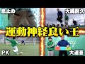 結局レイクレで1番運動神経良いやつって誰なん 結局レイクレで1番運動神経良いやつって誰なん