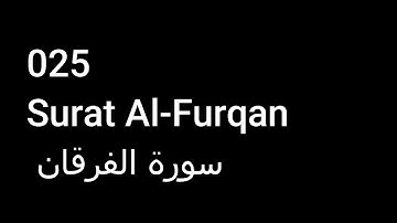 025 Surat Al-Furqan  سورة الفرقان  NO ADS خالية من الاعلانات