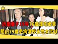 關山與女兒關之琳決裂原因驚人，折磨妻子15年76歲還吃嫩草，79歲患病淒慘去世太活該#關山 #關之琳 #茶娛飯後