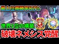ネメシス世界1位のマゼルベイン採用型破壊ネメシスが最強すぎる件について。【Shadowverse: Worlds Beyond】
