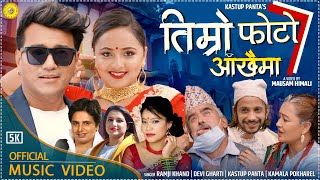 New Song तिम्रो आंखामा Ramji Khand Devi Gharti | Kastup panta |Karishma Dhakal